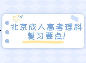 成人考试复习视频